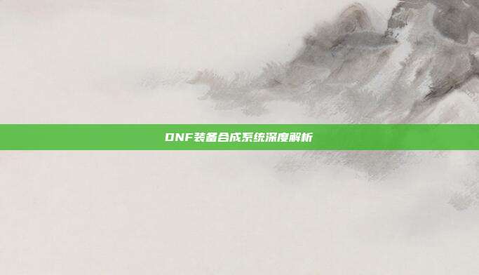 DNF装备合成系统深度解析