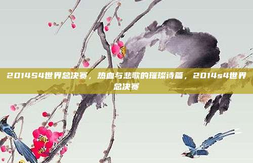 2014S4世界总决赛，热血与悲歌的璀璨诗篇，2014s4世界总决赛