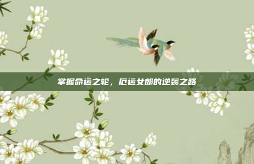 掌握命运之轮,厄运女郎的逆袭之路