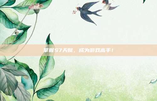 掌握S7天赋,成为游戏高手!