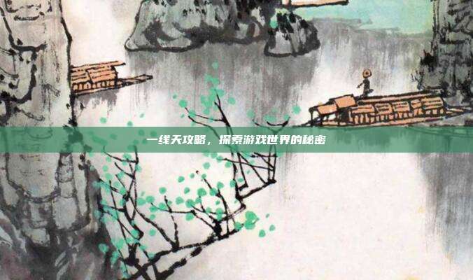 一线天攻略,探索游戏世界的秘密
