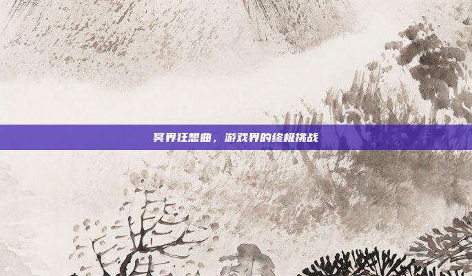 冥界狂想曲,游戏界的终极挑战