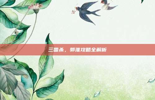 三国杀,郭淮攻略全解析