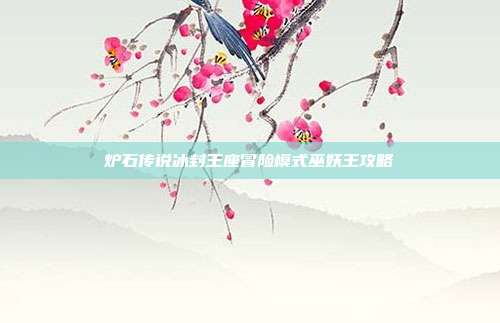 炉石传说冰封王座冒险模式巫妖王攻略
