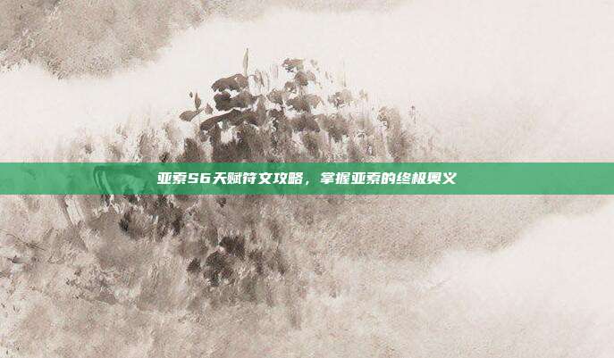 亚索S6天赋符文攻略,掌握亚索的终极奥义