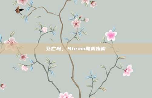 死亡岛,Steam联机指南