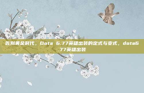 告别黄金时代，Dota 6.77英雄出装的定式与变式，dota6.77英雄出装