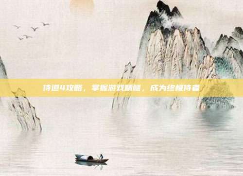 侍道4攻略,掌握游戏精髓,成为终极侍者