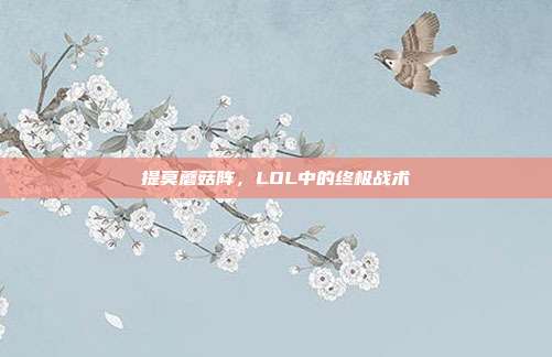 提莫蘑菇阵,LOL中的终极战术