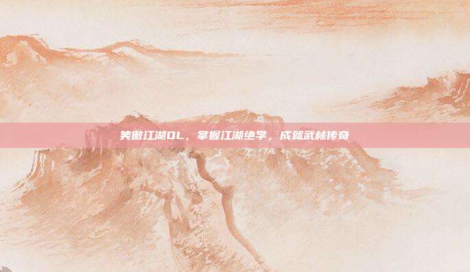 笑傲江湖OL，掌握江湖绝学，成就武林传奇