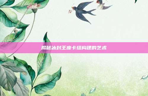 揭秘冰封王座卡组构建的艺术