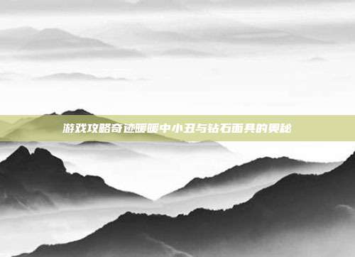 游戏攻略奇迹暖暖中小丑与钻石面具的奥秘