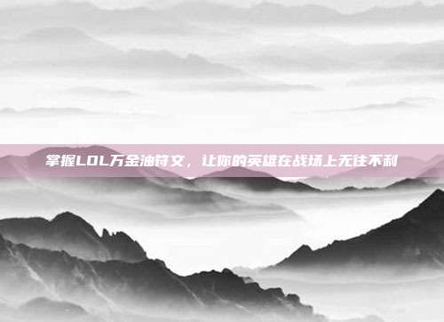 掌握LOL万金油符文，让你的英雄在战场上无往不利
