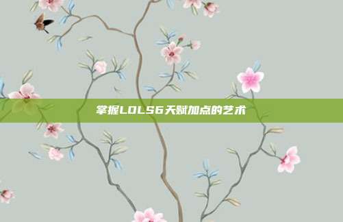 掌握LOLS6天赋加点的艺术