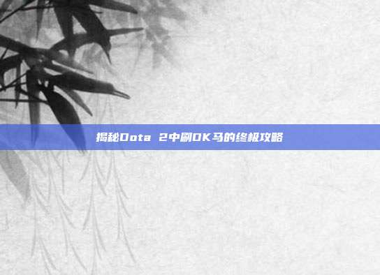 揭秘Dota 2中刷DK马的终极攻略