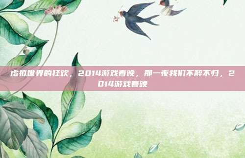 虚拟世界的狂欢，2014游戏春晚，那一夜我们不醉不归，2014游戏春晚