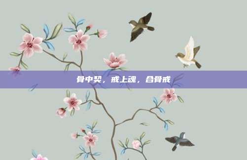 骨中契，戒上魂，合骨戒