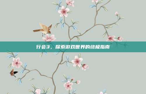行会3，探索游戏世界的终极指南