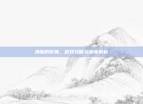 清醒的梦魇,游戏攻略与深度解析
