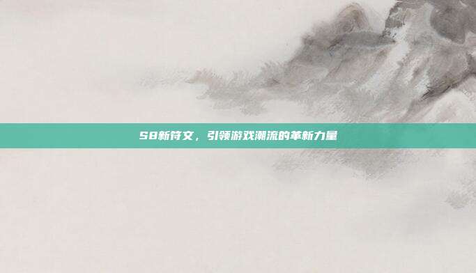 S8新符文，引领游戏潮流的革新力量