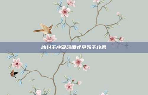 冰封王座冒险模式巫妖王攻略
