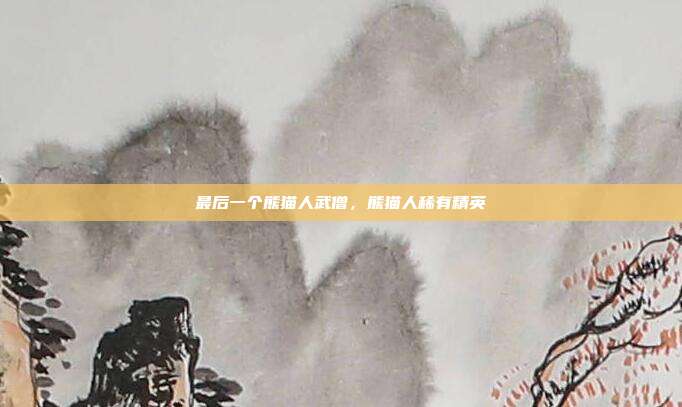 最后一个熊猫人武僧，熊猫人稀有精英