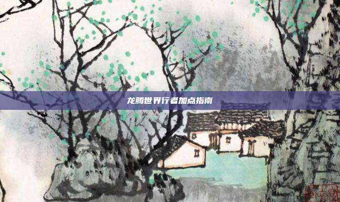 龙腾世界行者加点指南