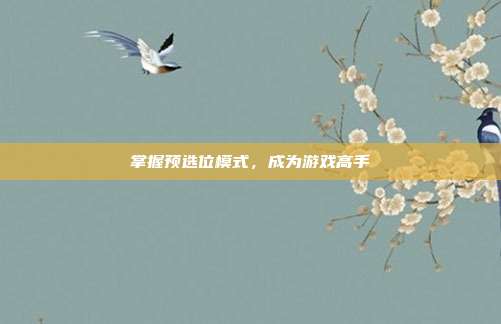 掌握预选位模式,成为游戏高手