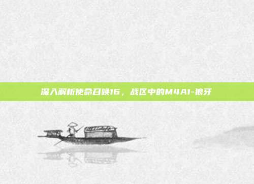 深入解析使命召唤16,战区中的M4A1-狼牙