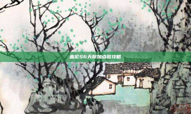 盖伦S6天赋加点图攻略