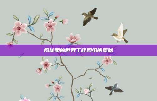 揭秘魔兽世界工程图纸的奥秘