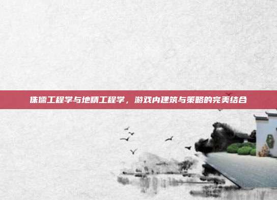 侏儒工程学与地精工程学,游戏内建筑与策略的完美结合