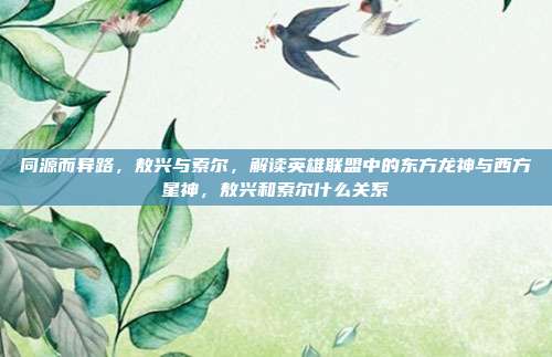 同源而异路，敖兴与索尔，解读英雄联盟中的东方龙神与西方星神，敖兴和索尔什么关系