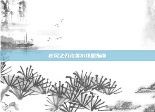疾风之刃克莱尔攻略指南