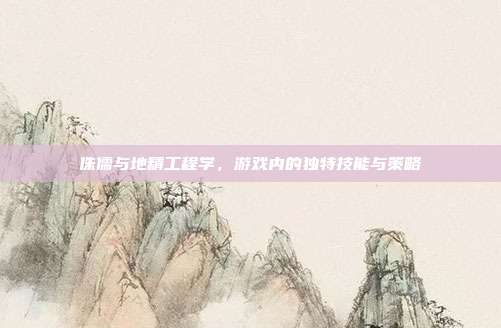 侏儒与地精工程学,游戏内的独特技能与策略