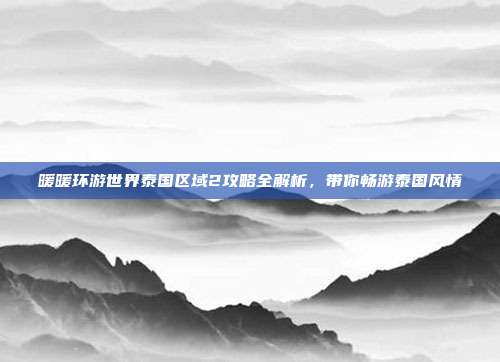 暖暖环游世界泰国区域2攻略全解析，带你畅游泰国风情