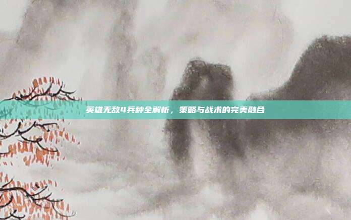 英雄无敌4兵种全解析,策略与战术的完美融合