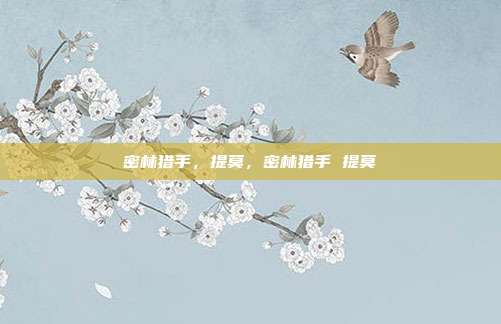 密林猎手，提莫，密林猎手 提莫