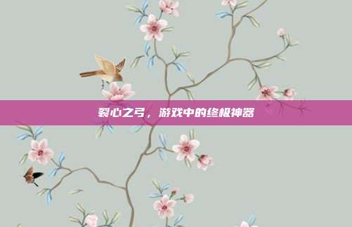 裂心之弓,游戏中的终极神器