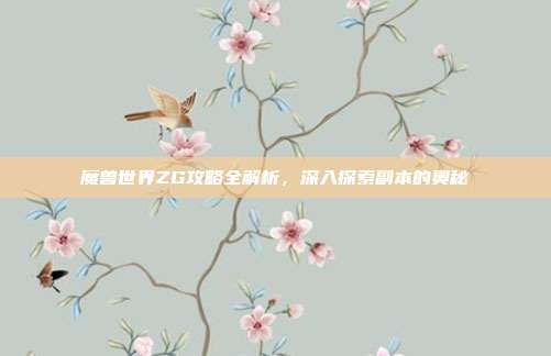 魔兽世界ZG攻略全解析，深入探索副本的奥秘