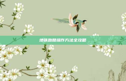 地铁跑酷操作方法全攻略