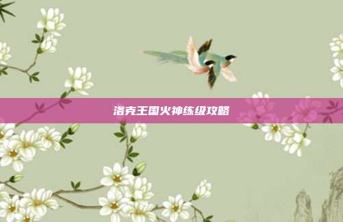 洛克王国火神练级攻略