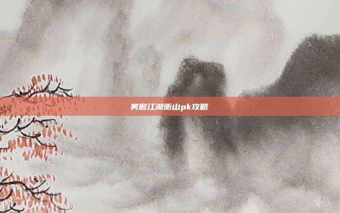 笑傲江湖衡山pk攻略