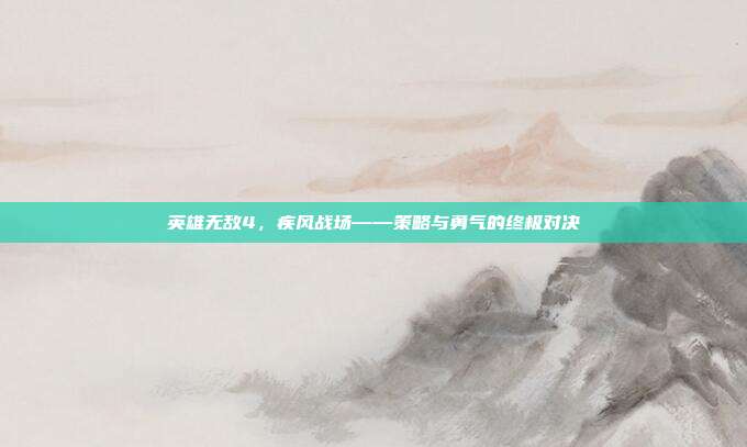英雄无敌4，疾风战场——策略与勇气的终极对决