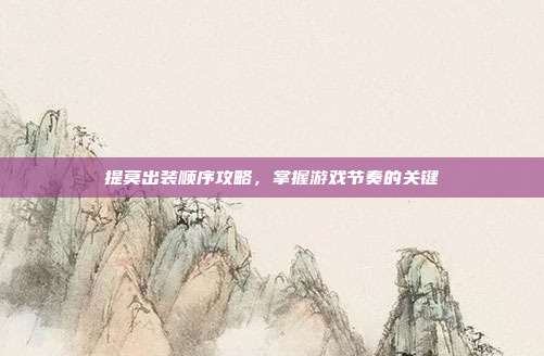 提莫出装顺序攻略，掌握游戏节奏的关键