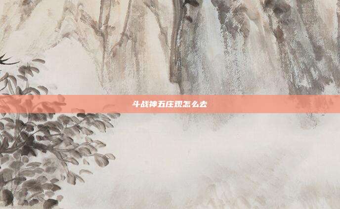 斗战神五庄观怎么去
