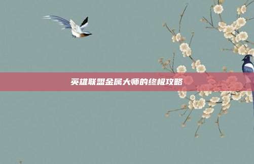 英雄联盟金属大师的终极攻略