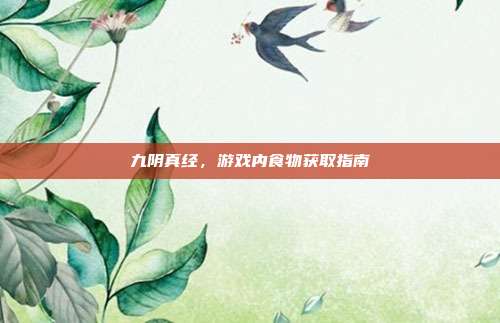 九阴真经,游戏内食物获取指南