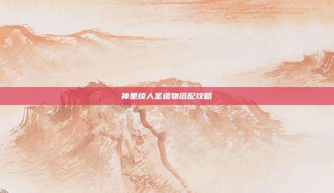 神里绫人圣遗物搭配攻略