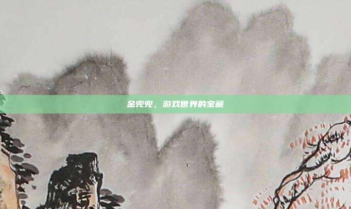 金兜兜,游戏世界的宝藏